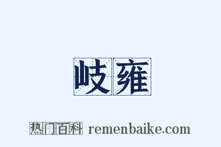 岐雍是什么意思的图片